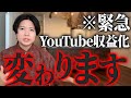 YouTubeの収益化が変わります