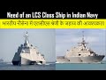 Need of a LCS program in Indian Navy | भारतीय नौसेना में एलसीएस श्रेणी के जहाज की आवश्यकता