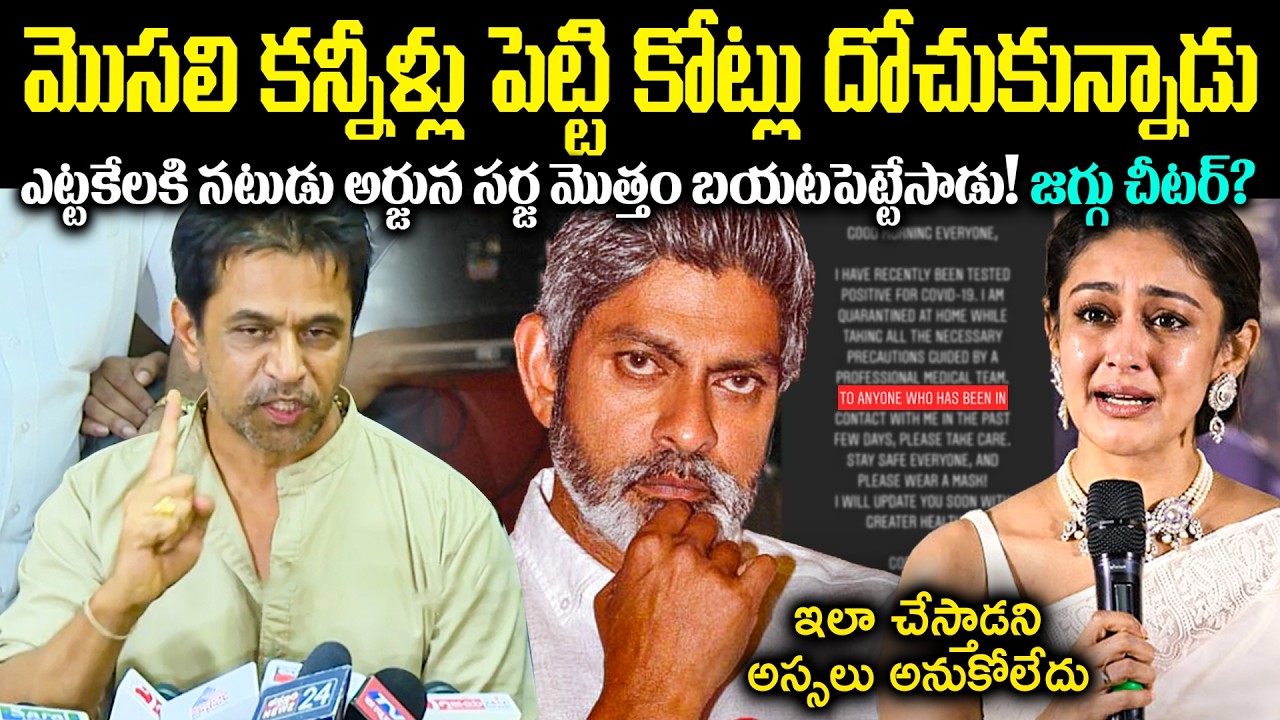 మొసలి కన్నీళ్లు పెట్టి కోట్లు దోచుకున్నాడు! ఎట్టకేలకి హీరో అర్జున సర్జ మొత్తం బయటపెట్టేసాడు Cr Voice