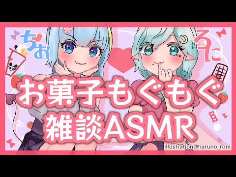 【#咀嚼音ASMR】春野ろにちゃんとお菓子食べながら雑談するよ💗【コラボォ！】