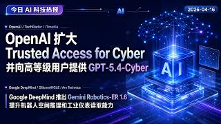 OpenAI 扩大 Trusted Access for Cyber | Google 推出原生 Gemini macOS 应用 | 7…