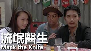 【粤语】流氓医生1995梁朝伟刘青云钟丽缇医生摆脱世俗眼光在红灯区经营诊所 |#經典華語老電影
