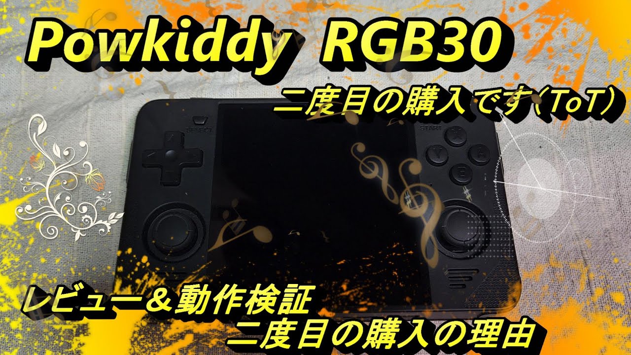 Powkiddy RGB30 レビュー&動作検証&二度目の購入の理由を話します