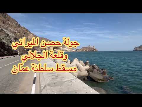 جولة في حصن الميراني وقلعة الجلالي مسقط سلطنة عم ان