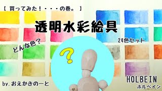 【買ってみた！・・・の巻。】透明水彩絵具／HOLBEIN ／色見本を作ってみた。@おえかきのーと・OEKAKI-NOTE