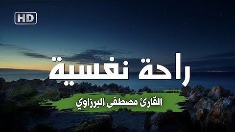 تلاوة لا توصف تقشعر لها الأبدان بصوت القارئ مصطفى البرزاوي |من سورة الحديد | القرآن الكريم بصوت جميل
