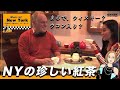 なにこれ！ニューヨーク発の紅茶ブランド“ハーニー＆サンズ”で珍しい紅茶を初体験！