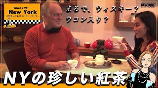 なにこれ！ニューヨーク発の紅茶ブランド“ハーニー＆サンズ”で珍しい紅茶を初体験！