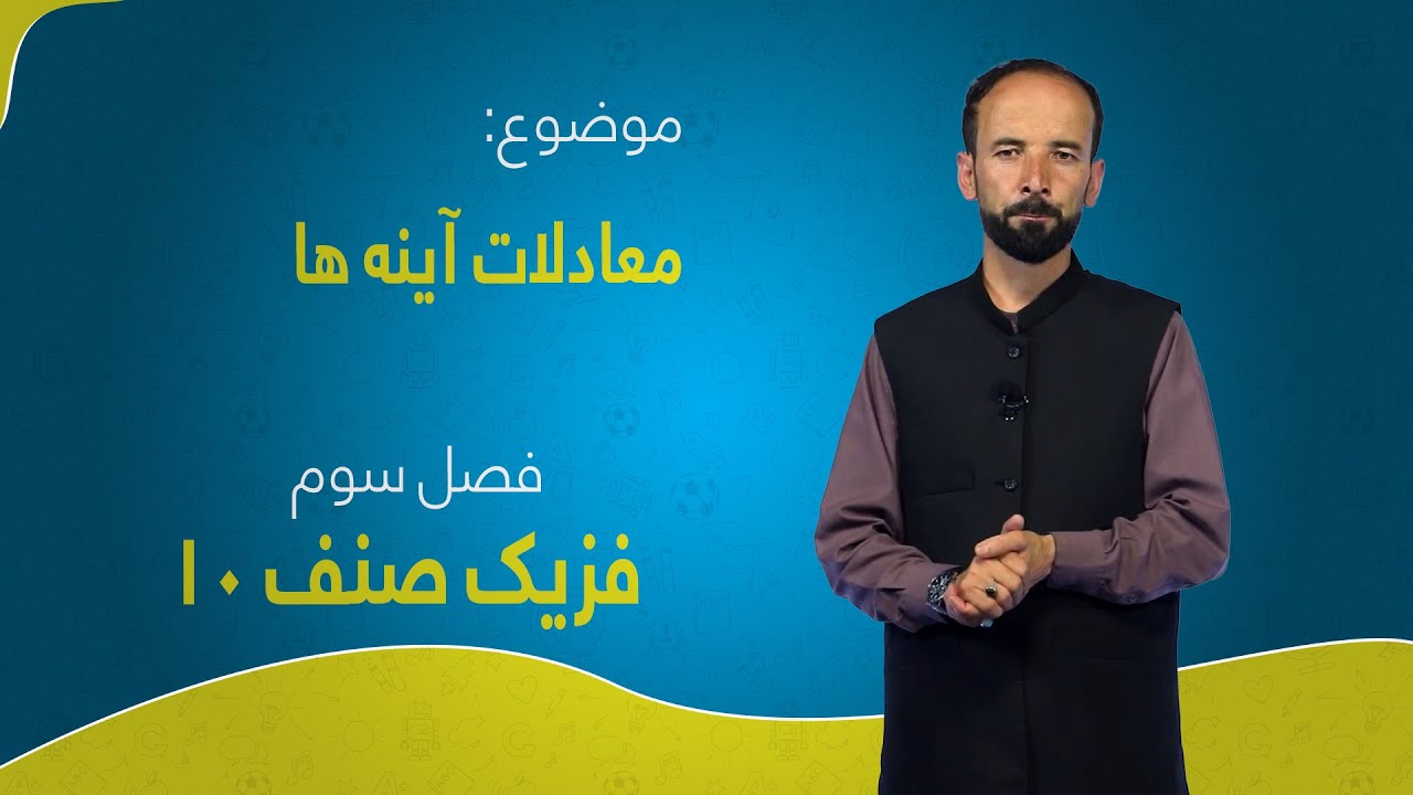 فزیک صنف ۱۰ | فصل سوم | درس ۷ | معادلات آیینه‌ها