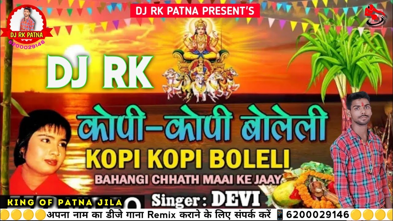 Kopi Kopi Boleli Chhathi Mata Dj Rk Patna Chhath Puja Geet #Devi 2024 #viral #video