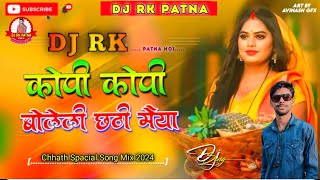 Kopi Kopi Boleli Chhathi Mata Dj Rk Patna Chhath Puja Geet #Devi 2024 #viral #video