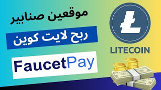 افضل صنابير العملات الرقمية |  صنابير coin rool و litecoinfaucet | عملات رقمية للربح اليومي