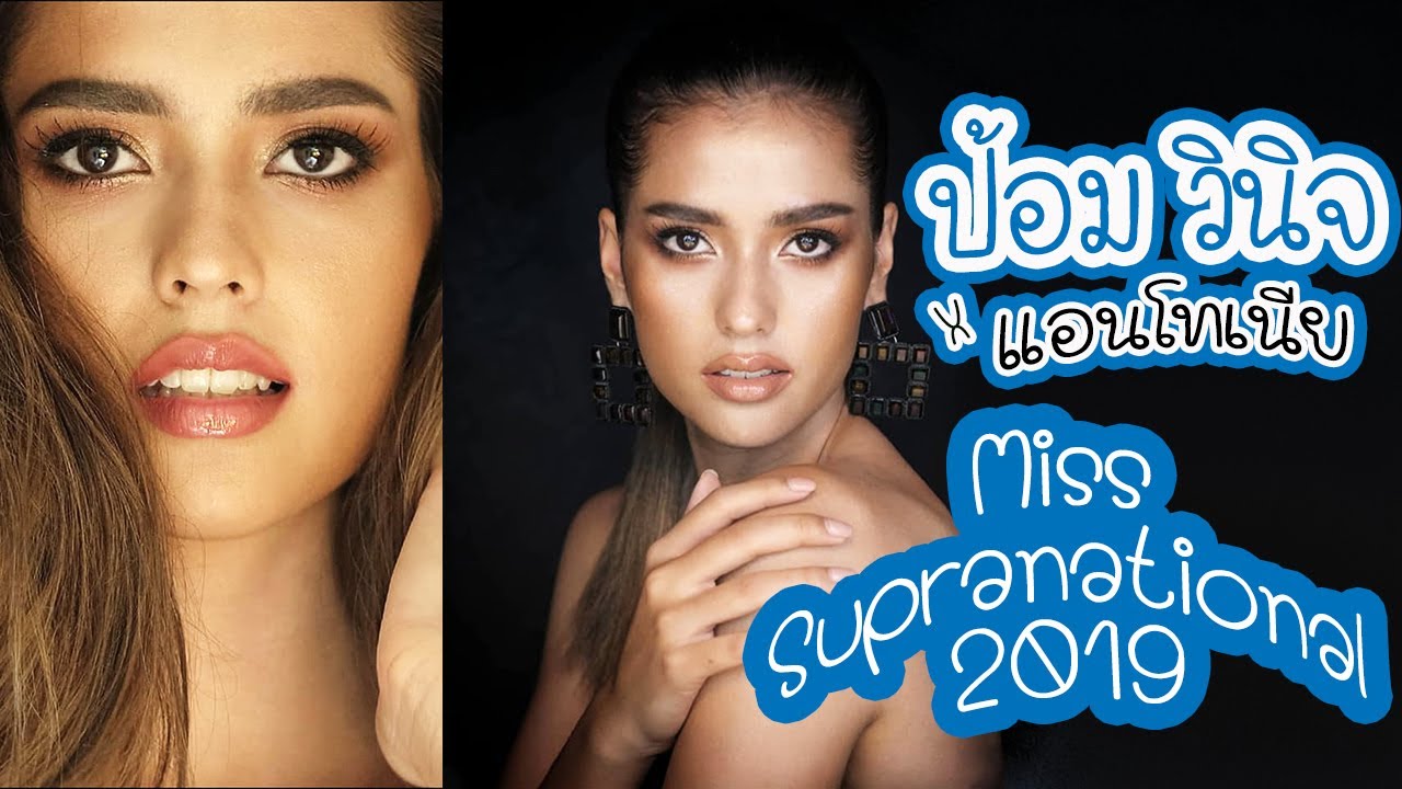 ทอดปลานินนางงาม | แอนโทเนีย โพซิ้ว