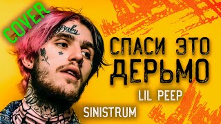 LIL PEEP - Save That Shit (перевод на русский) / SINISTRUM / кавер/cover