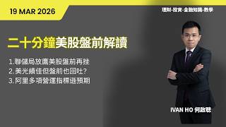 二十分鐘美股盤前解讀|聯儲局放鷹美股盤前再挫|美光績佳但盤前也回吐?|阿里多項營運指標遜預期|