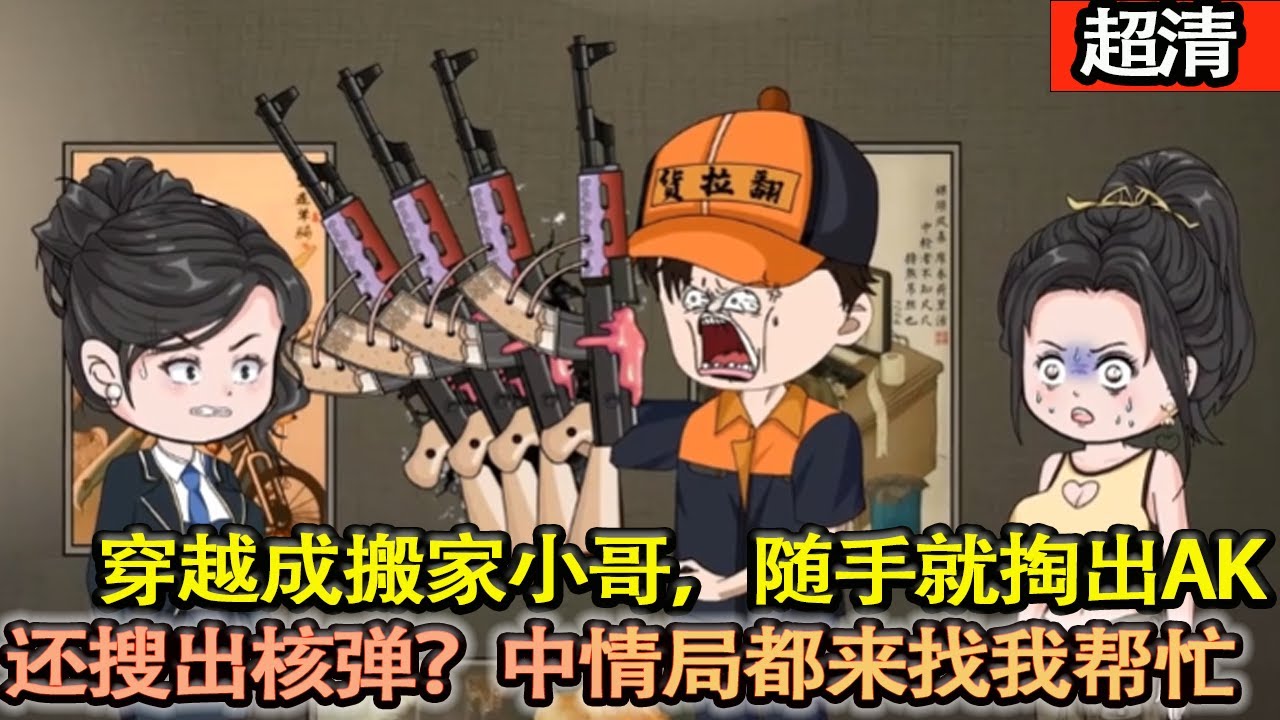 沙雕動畫【穿越成爲搬家小哥，隨手掏出ak，還搜出核彈？這下連國家中情局都要來找我幫忙！】#乖仔动画