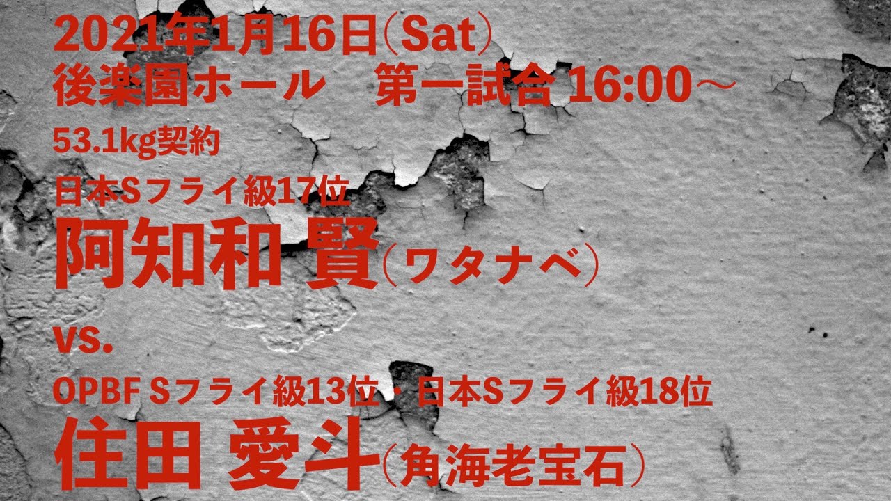 阿知和 賢　0116試合告知