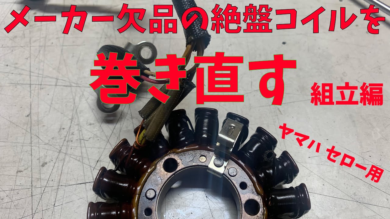 ヤマハ セロー ステーターコイル巻き3 - YouTube