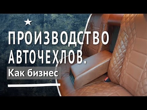 Производство авточехлов. Как открыть производство авточехлов? Бизнес идеи.