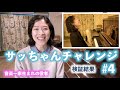 【サッちゃんチャレンジ④】検証結果! #ピアノの発表会