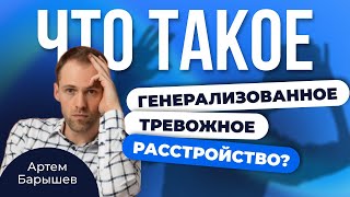 Генерализованное тревожное расстройство (ГТР)