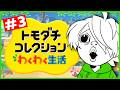 今日好き　わさわさ島編【トモコレ】