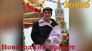 Минусовка Хабиб - Новогодний Привет