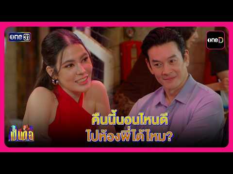 คืนนี้นอนไหนดี ไปห้องพี่ได้ไหม? | Highlight เป็นต่อ2026 EP37 | oneD