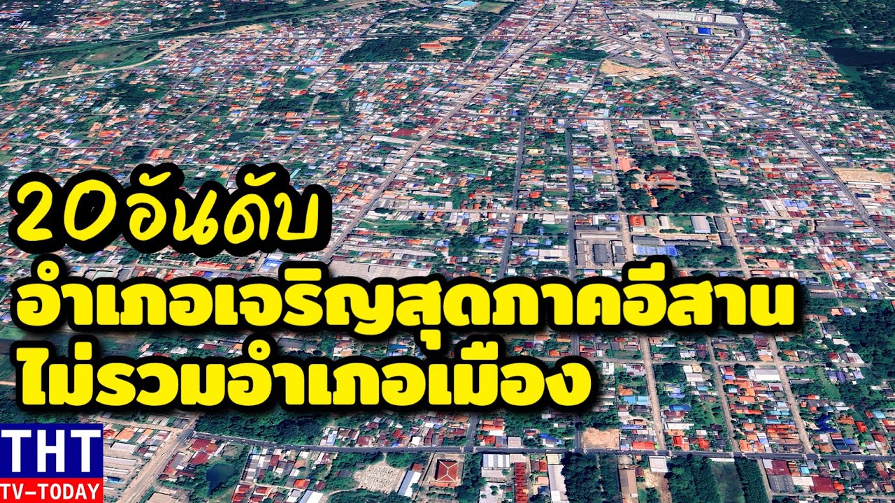 20 อันดับ อำเภอเจริญที่สุดในภาคอีสาน(ไม่รวมอำเภอเมือง) เจริญกว่าตัวเมืองหลายจังหวัด..!!