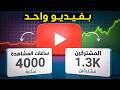 حققت شروط اليوتيوب بفيديو واحد انسخ طريقتي