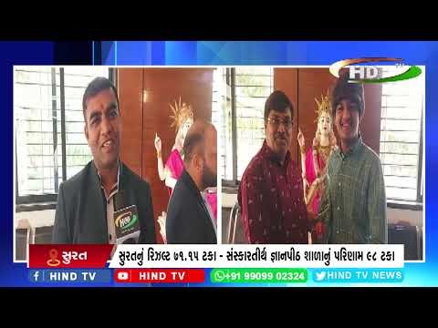 સુરતનું રિઝલ્ટ 71.15 ટકા - સંસ્કારતીર્થ જ્ઞાનપીઠ શાળાનું પરિણામ 98 ટકા