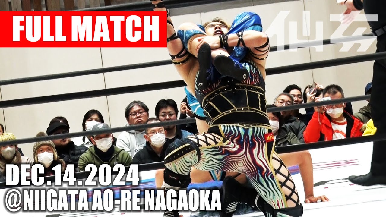【女子プロレス】 愛海 vs DASH・チサコ 2024年12月14日 新潟・アオーレ長岡