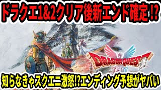 Breaking News] New ending confirmed after completing Dragon Quest