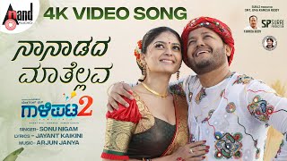 Gaalipata 2 | Naanaadadaa | Video Song | Ganesh | Vaibhavi | Yogaraj Bhat|Jayant Kaikini|Arjun Janya