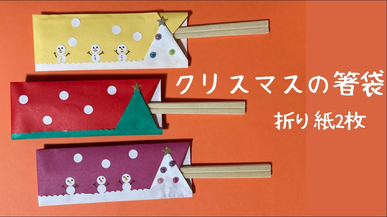 クリスマスツリーの箸袋 折り紙２枚 簡単で可愛い Youtube