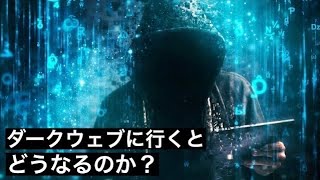 【無法地帯】ダークウェブに行くとどうなるのか？