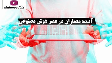 آینده معماران در عصر هوش مصنوعی | آیا AI خلاقیت را نابود می‌کند؟ 🚀🏗️