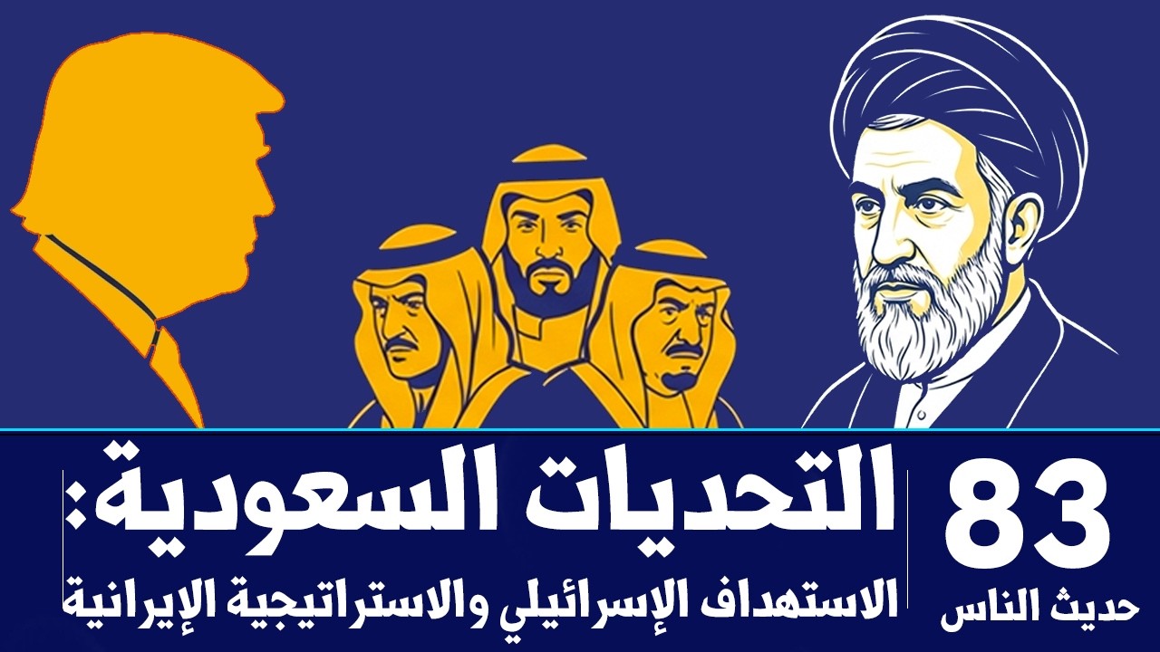 التحديات السعودية: الاستهداف الإسرائيلي والاستراتيجية الإيرانية | حديث الناس 83