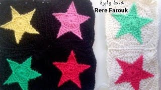 كروشيه مربع بداخله نجمة/ Crochet  star and into a square