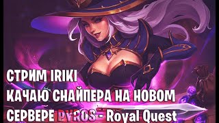 :   3320       PYROS  - Royal Quest # #
