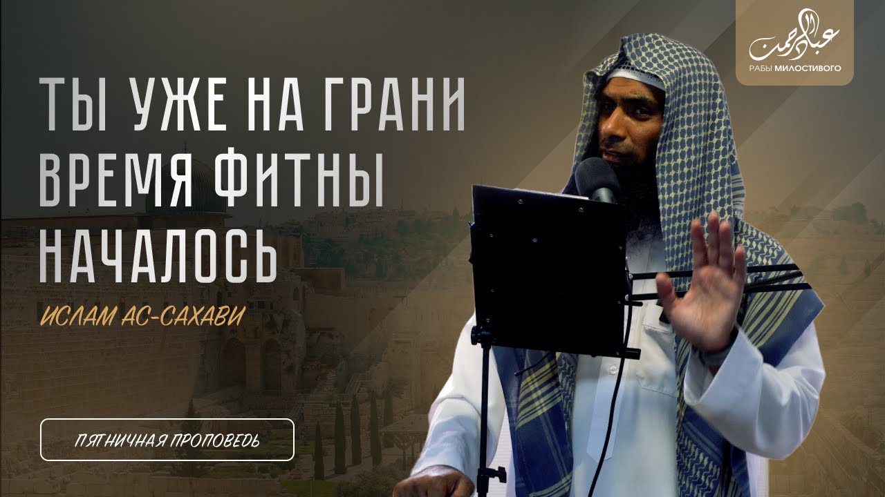 Ты уже на грани — время фитны началось | Шейх Ислам Ас-Сахави