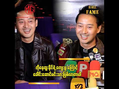 “ ကိုနေထူးနိုင်ရဲ့ ကျေးဇူးကြောင့် ခေါင်းဆောင်မင်းသားဖြစ်လာတာပါ ” နေနော်