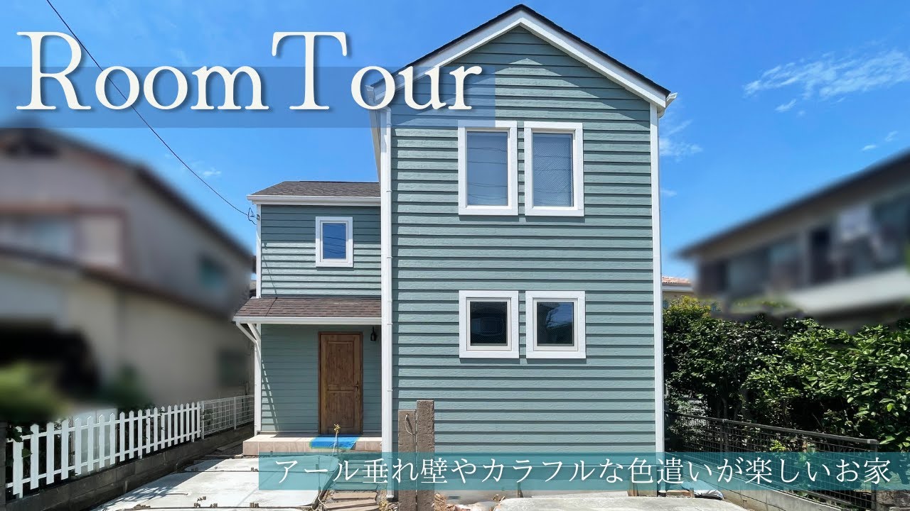 ルームツアー】爽やかなラップサイディングの外壁が目をひく♪垂れ壁と