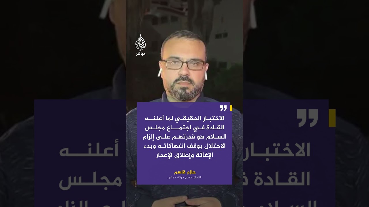 حـماس: الاختبار الحقيقي لما أعلنه القادة في اجتماع مجلس السلام هو قدرتهم على إلزام الاحتلال
