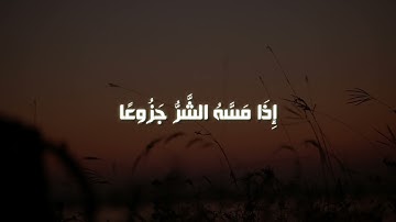 ان الانسان خلق هلوعا  آيات من سورة المعارج بصوت القارئ الشيخ عبدالله موسى