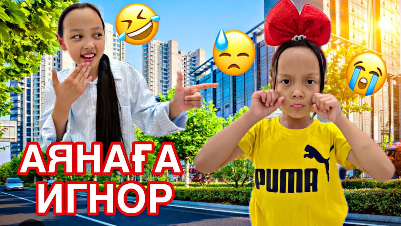АЯНАҒА ИГНОООР🤣🫣🎥/БІЗГЕ РЕНЖІП ҚАЛДЫ МА??😱😎