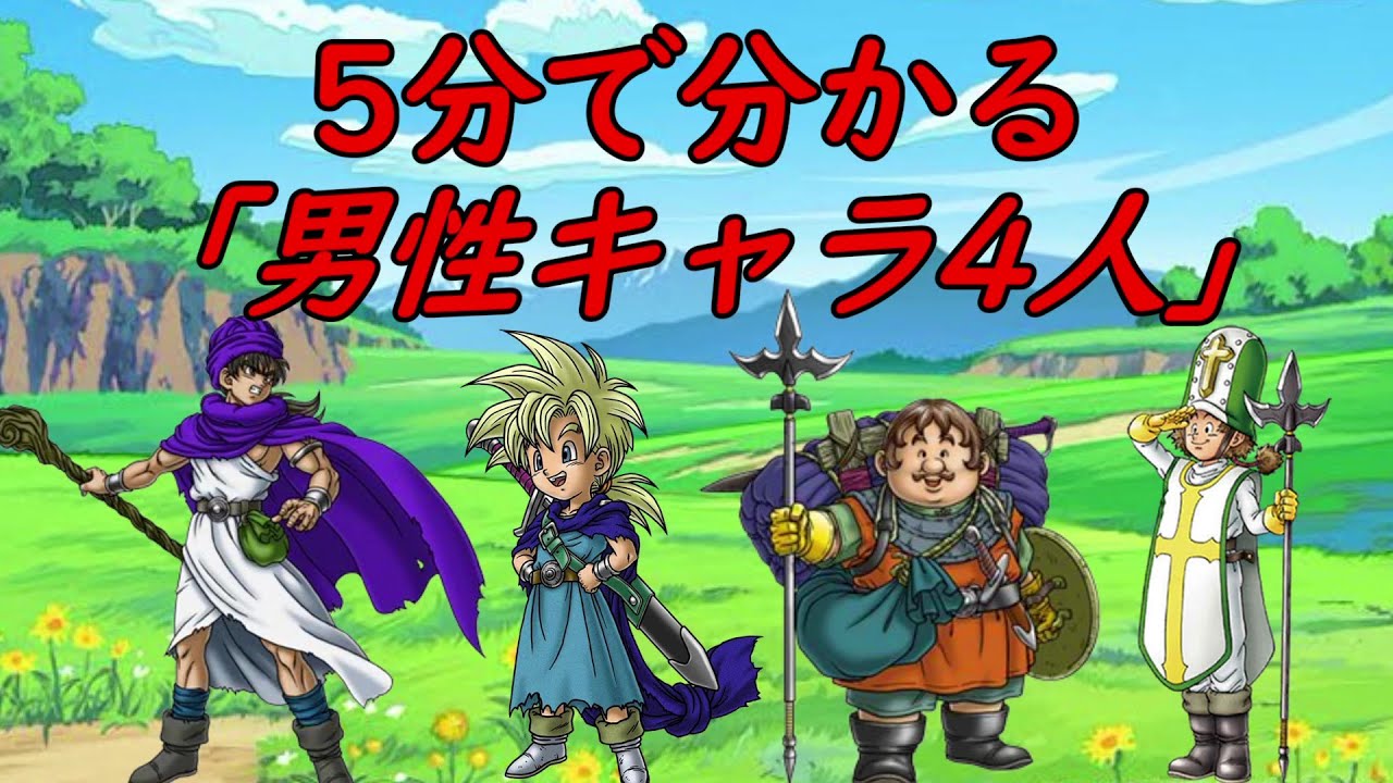 5分で分かる 男性キャラ4人 ドラクエ5 Youtube