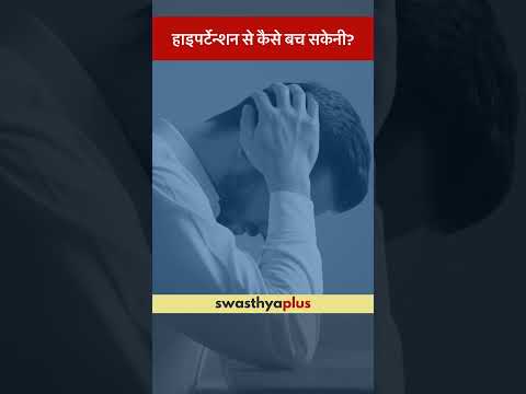 हाइपर्टेन्शन से कैसे बच सकेनी? | High Blood Pressure: How to prevent? | Dr Pratyush Kumar | #Shorts
