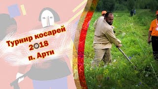 видео Турнир косарей в п. Арти, турфирма Аркаим-трэвел Екатеринбург