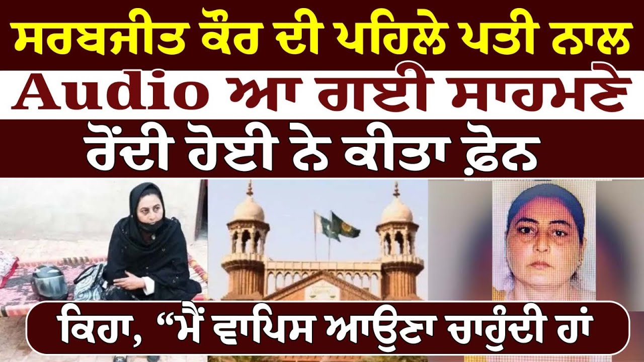 ਸਰਬਜੀਤ ਕੌਰ ਦੀ ਪਹਿਲੇ ਪਤੀ ਨਾਲ Audio ਆ ਗਈ ਸਾਹਮਣੇ